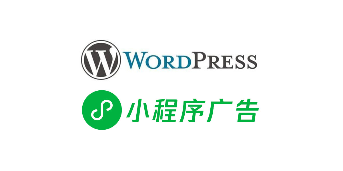 [XulgrMPAds] WordPress看小程序广告显示隐藏内容插件-雪哥网